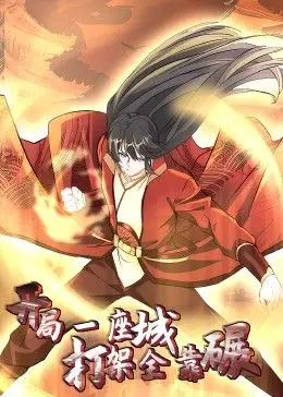 《开局一座城：打架全靠碾 动态漫》：热血升级，策略布阵，看主角如何在一片荒芜中建立帝国！