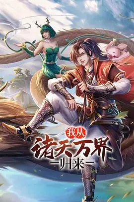 《我从诸天万界归来》：逆天改命，万界霸主回归都市，开启装逼打脸新篇章！