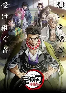 《鬼灭之刃 柱训练篇》：热血集结！这番战力升级，看得我原地血赚！