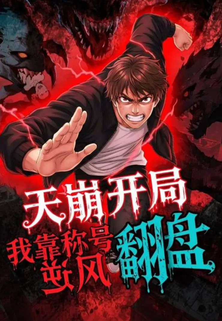 《天崩开局，我靠称号翻盘》：绝境逢生，称号加冕，看主角如何在困境中逆转乾坤，成就传奇！