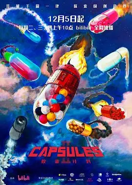 《胶囊计划 第二季》：颠覆想象的科幻探索，用极致创意解锁未来与人性的多重维度