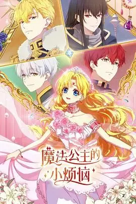《魔法公主的小烦恼（日语版）》：当魔法遇上现实，公主的烦恼比你想象的更“接地气”！