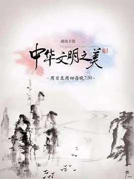 《中华文明之美2017》：穿越时空的东方韵味，品味千年文化传承的视觉盛宴